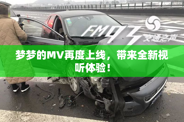 梦梦的MV再度上线，带来全新视听体验！