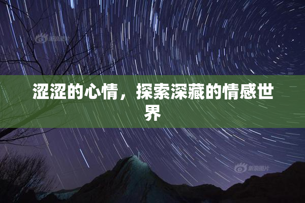 涩涩的心情，探索深藏的情感世界