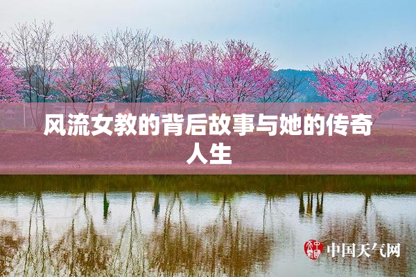 风流女教的背后故事与她的传奇人生