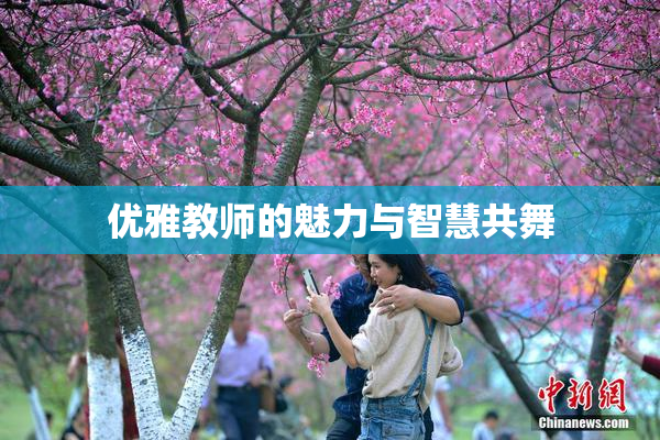 优雅教师的魅力与智慧共舞