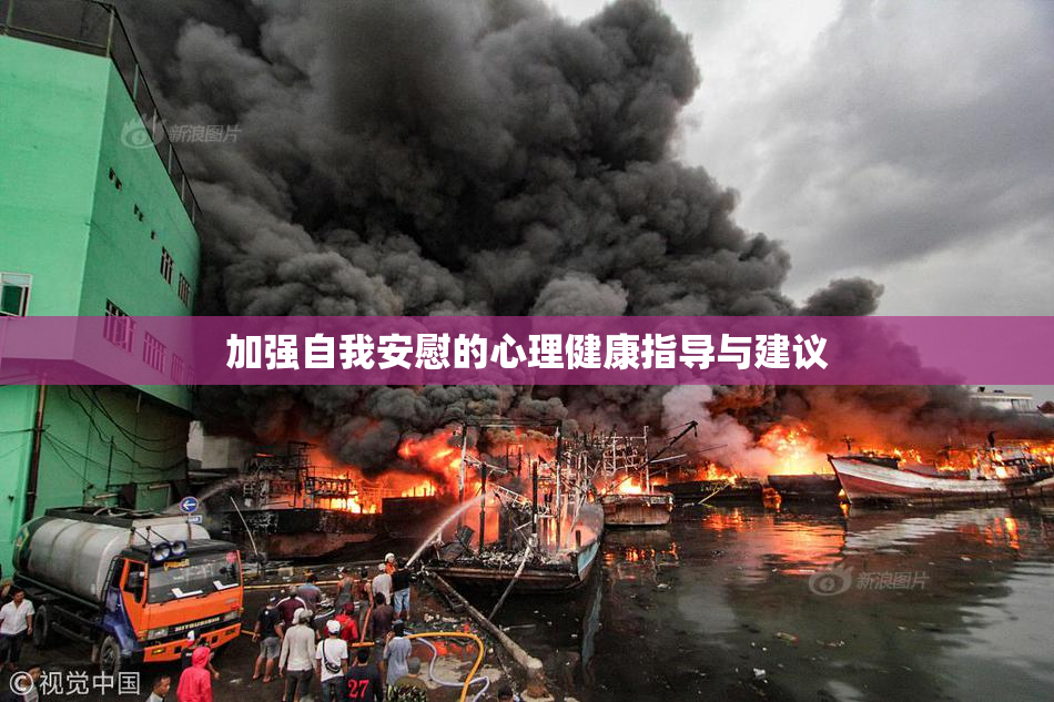 加强自我安慰的心理健康指导与建议