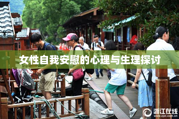 女性自我安慰的心理与生理探讨