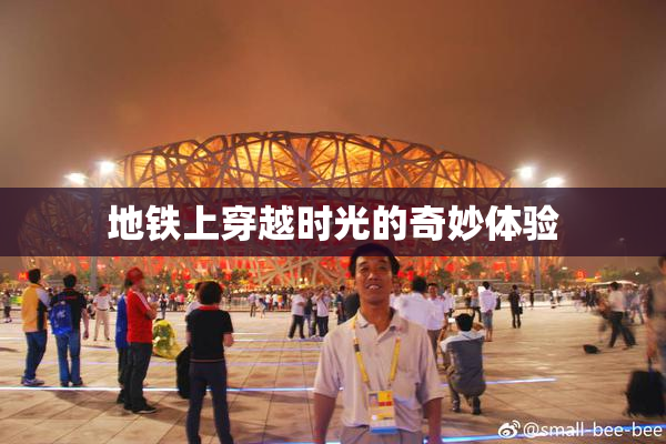 地铁上穿越时光的奇妙体验