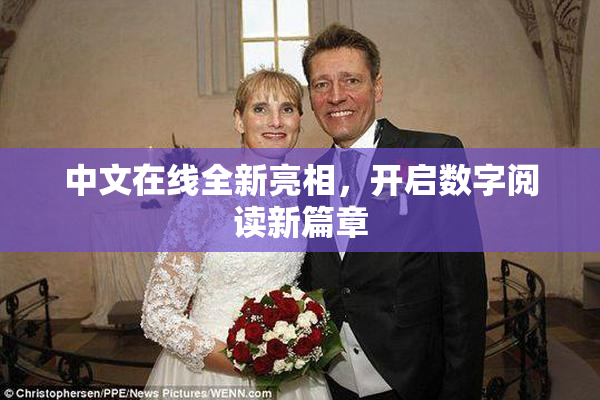中文在线全新亮相，开启数字阅读新篇章