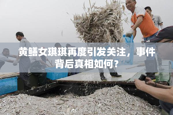 黄鳝女琪琪再度引发关注，事件背后真相如何？