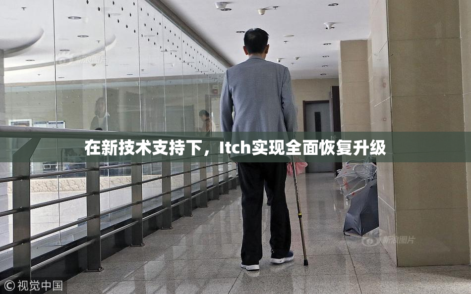 在新技术支持下，Itch实现全面恢复升级