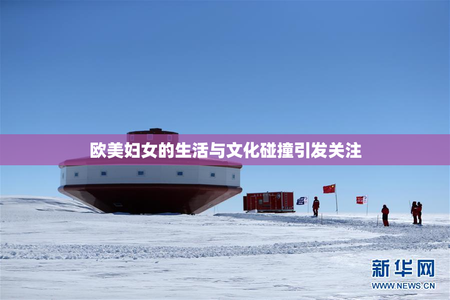 欧美妇女的生活与文化碰撞引发关注