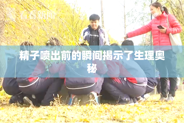 精子喷出前的瞬间揭示了生理奥秘