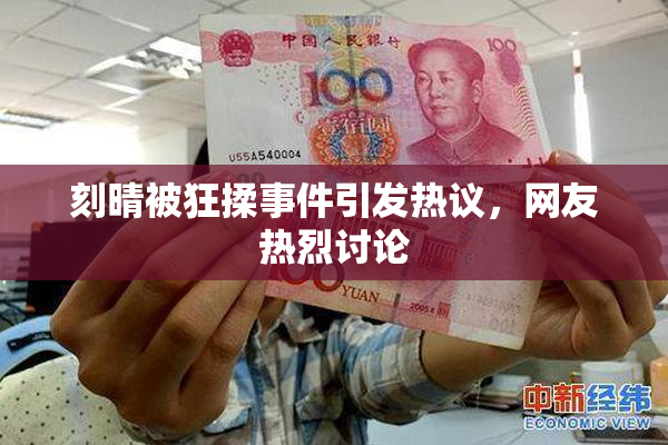 刻晴被狂揉事件引发热议，网友热烈讨论