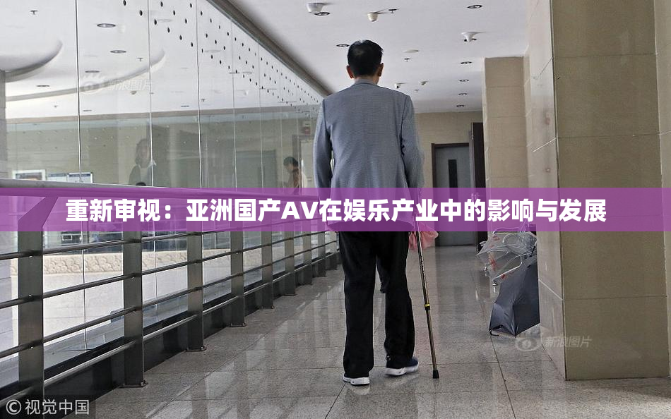 重新审视：亚洲国产AV在娱乐产业中的影响与发展