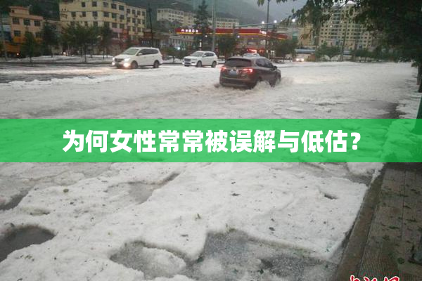 为何女性常常被误解与低估？