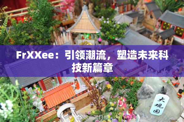 FrXXee：引领潮流，塑造未来科技新篇章