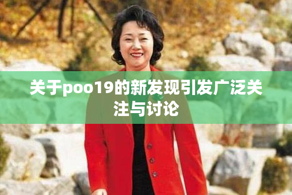 关于poo19的新发现引发广泛关注与讨论