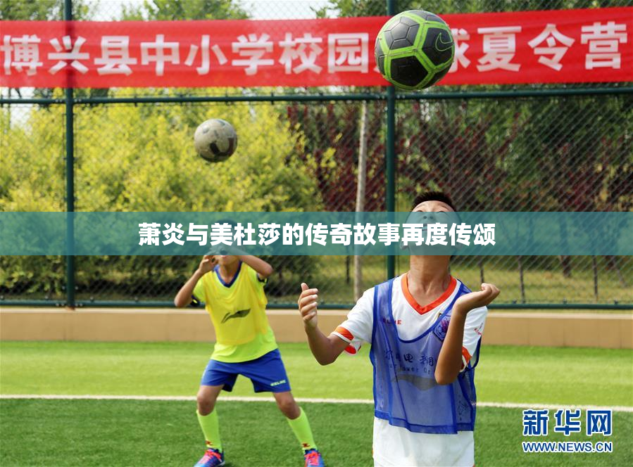 萧炎与美杜莎的传奇故事再度传颂
