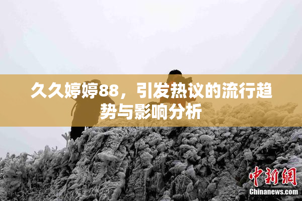 久久婷婷88，引发热议的流行趋势与影响分析