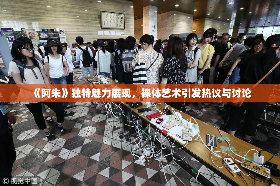 《阿朱》独特魅力展现，裸体艺术引发热议与讨论