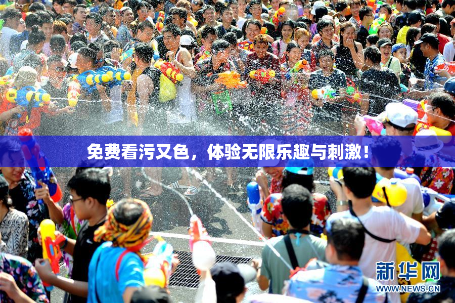 免费看污又色，体验无限乐趣与刺激！