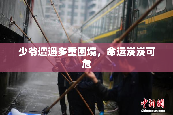 少爷遭遇多重困境，命运岌岌可危