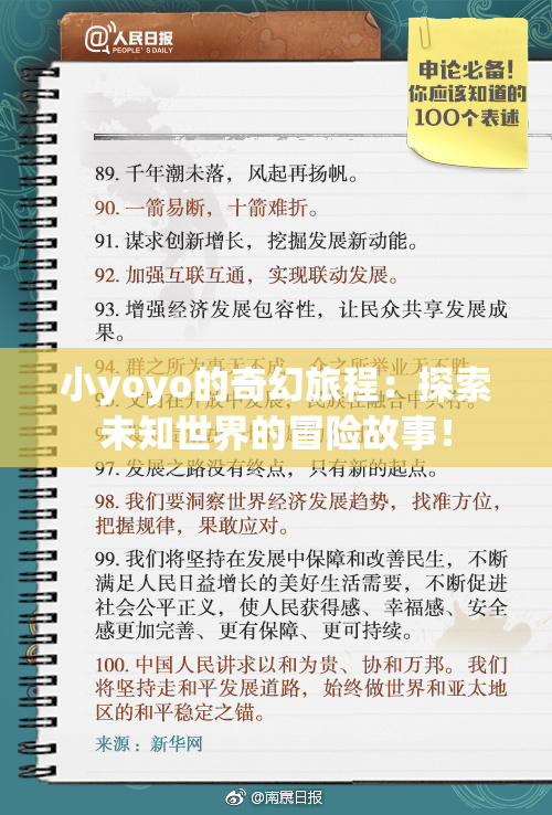 小yoyo的奇幻旅程：探索未知世界的冒险故事！