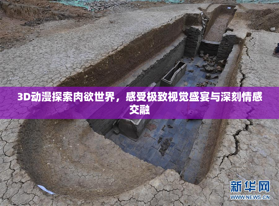 3D动漫探索肉欲世界，感受极致视觉盛宴与深刻情感交融