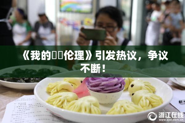 《我的妺妺伦理》引发热议，争议不断！