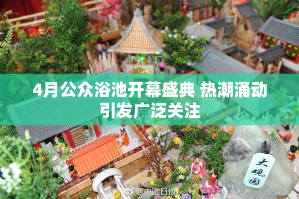 4月公众浴池开幕盛典 热潮涌动引发广泛关注