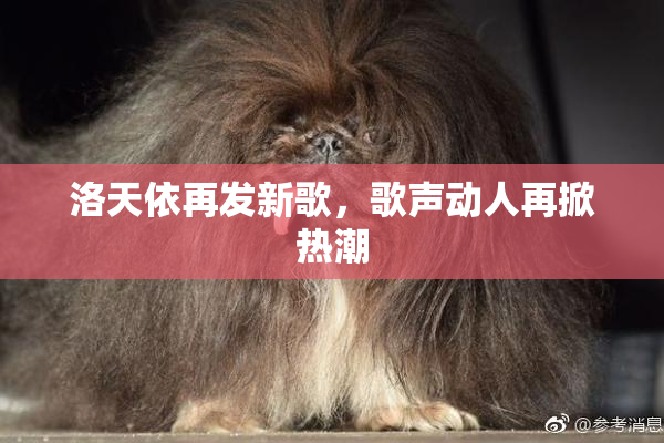 洛天依再发新歌，歌声动人再掀热潮