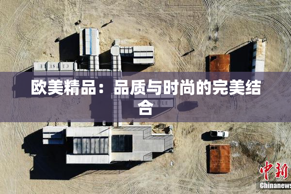 欧美精品：品质与时尚的完美结合