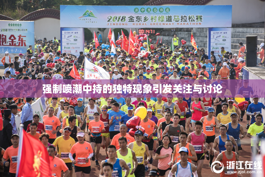 强制喷潮中持的独特现象引发关注与讨论