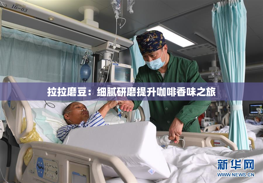 拉拉磨豆：细腻研磨提升咖啡香味之旅