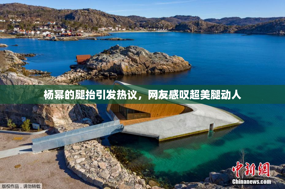 杨幂的腿抬引发热议，网友感叹超美腿动人