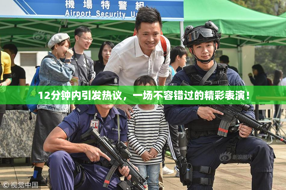 12分钟内引发热议，一场不容错过的精彩表演！