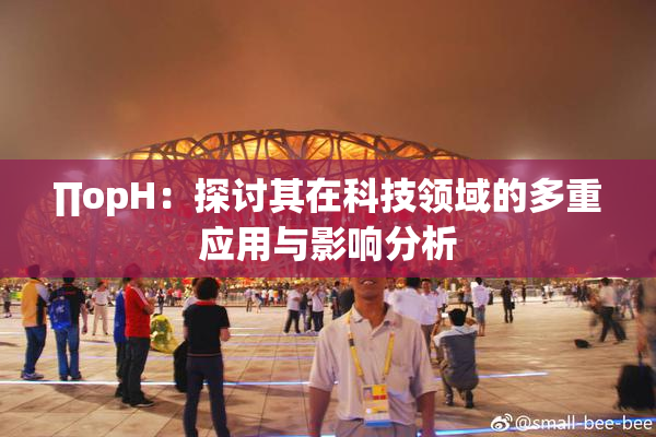 ∏opH：探讨其在科技领域的多重应用与影响分析