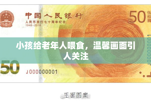 小孩给老年人喂食，温馨画面引人关注
