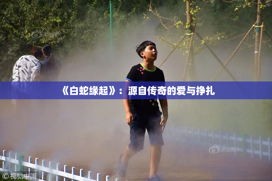 《白蛇缘起》：源自传奇的爱与挣扎