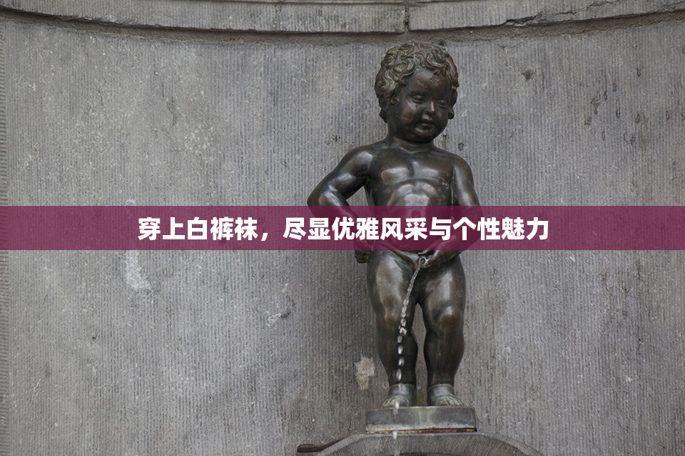 穿上白裤袜，尽显优雅风采与个性魅力