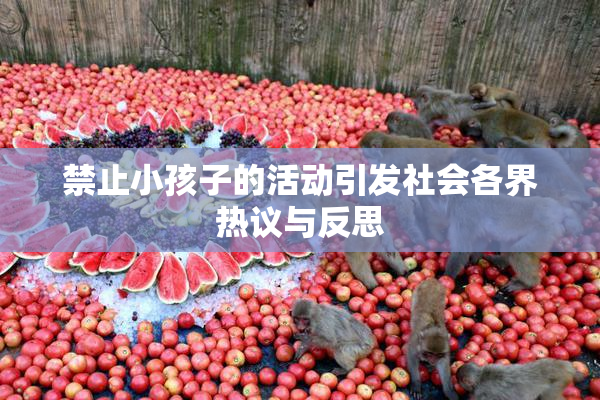 禁止小孩子的活动引发社会各界热议与反思