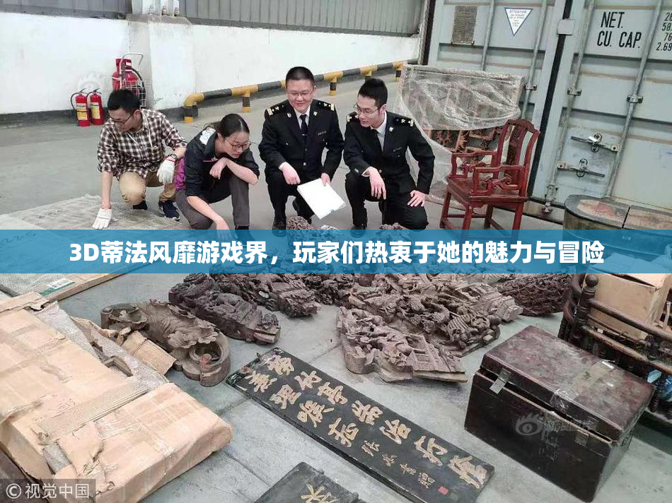3D蒂法风靡游戏界，玩家们热衷于她的魅力与冒险