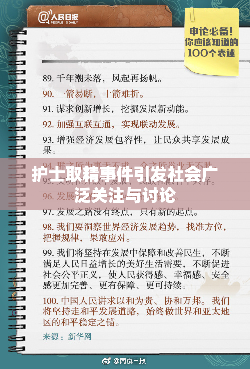 护士取精事件引发社会广泛关注与讨论