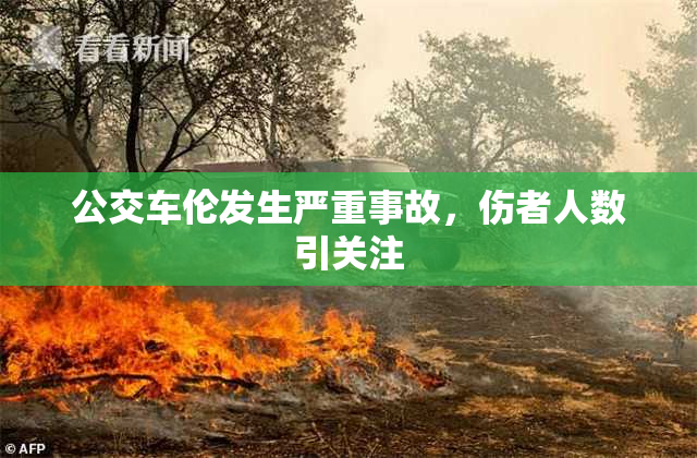 公交车伦发生严重事故，伤者人数引关注