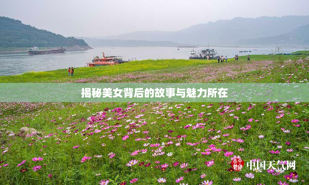 揭秘美女背后的故事与魅力所在