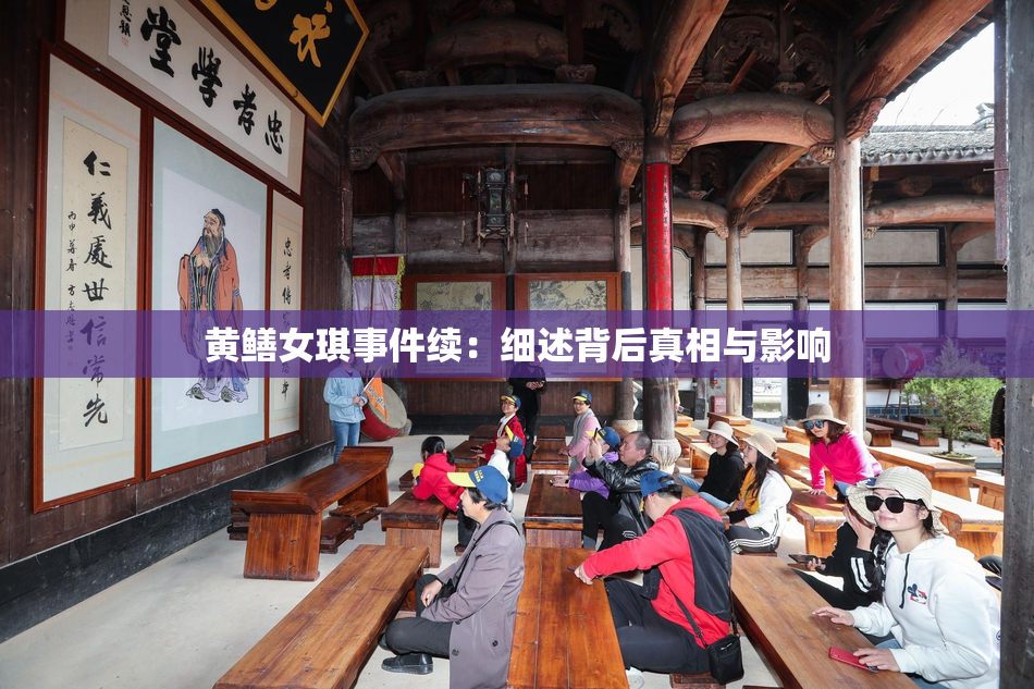 黄鳝女琪事件续：细述背后真相与影响