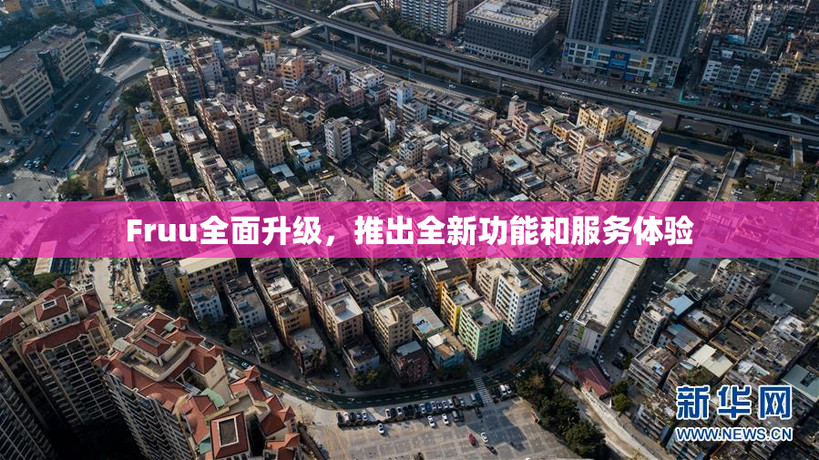 Fruu全面升级，推出全新功能和服务体验