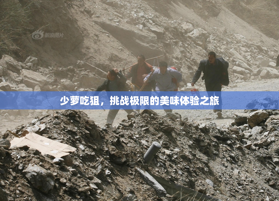 少萝吃狙，挑战极限的美味体验之旅