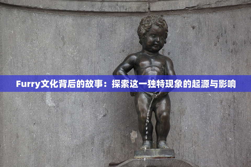 Furry文化背后的故事：探索这一独特现象的起源与影响