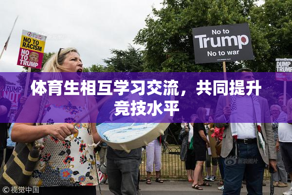 体育生相互学习交流，共同提升竞技水平