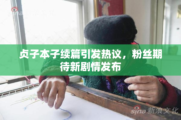 贞子本子续篇引发热议，粉丝期待新剧情发布