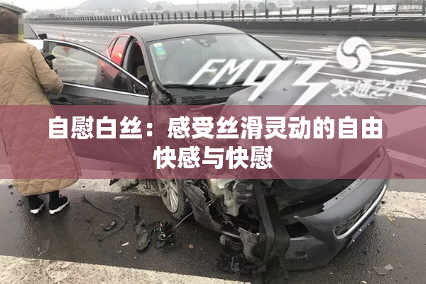 自慰白丝：感受丝滑灵动的自由快感与快慰