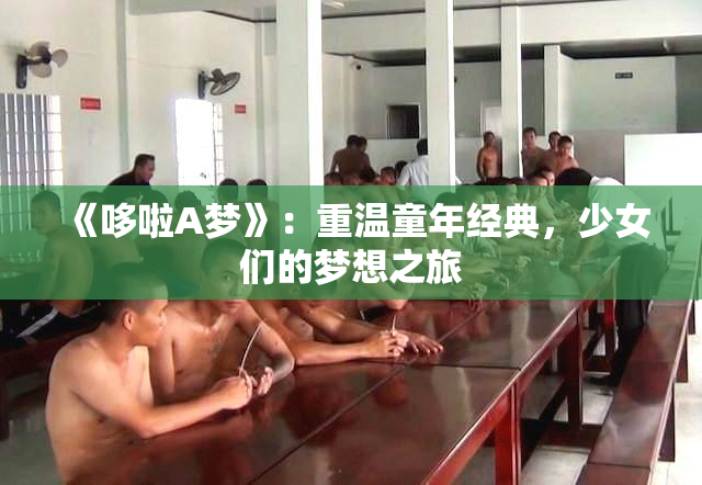 《哆啦A梦》：重温童年经典，少女们的梦想之旅