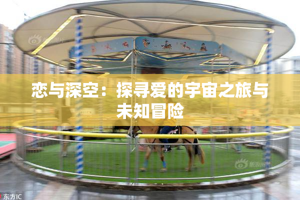 恋与深空：探寻爱的宇宙之旅与未知冒险